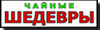 Чайные Шедевры