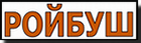 Ройбуш