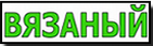 Чай Вязанный