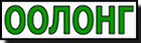 Чай Оолонг